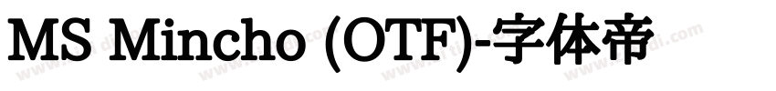 MS Mincho (OTF)字体转换